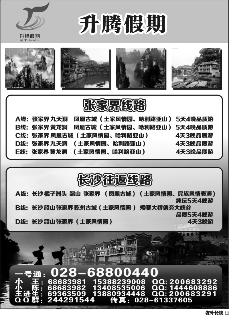 r11 升腾假期-重庆 张家界 武隆 黑山谷直通车
