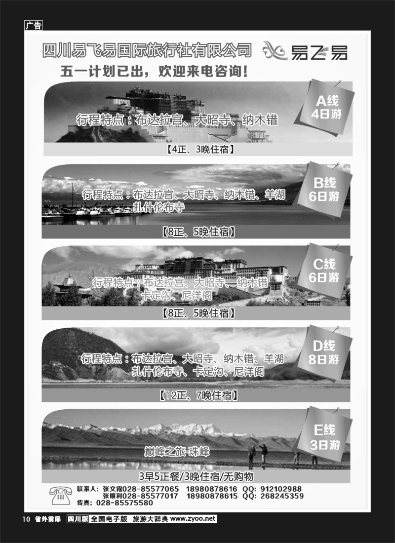 1r前扉10  易飞易国际旅行社  西藏、青海、江西专线