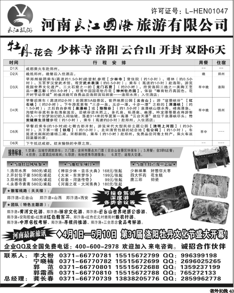r43 河南长江国旅-----牡丹花会  专业地接