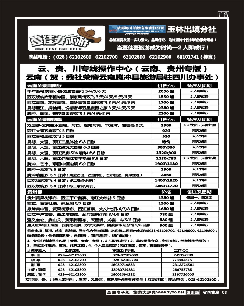 1b前扉5  壹佳壹旅游-四川中国青年旅行社天下分社