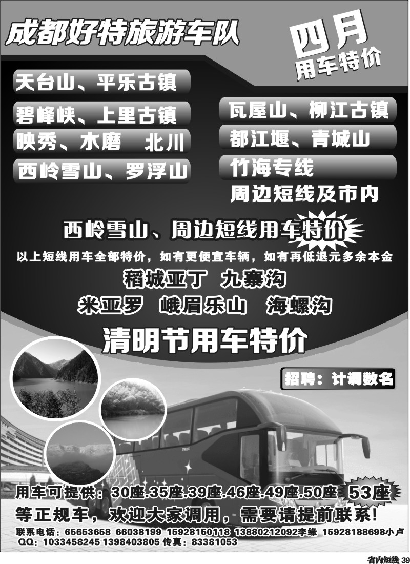 b39  成都好特游车队