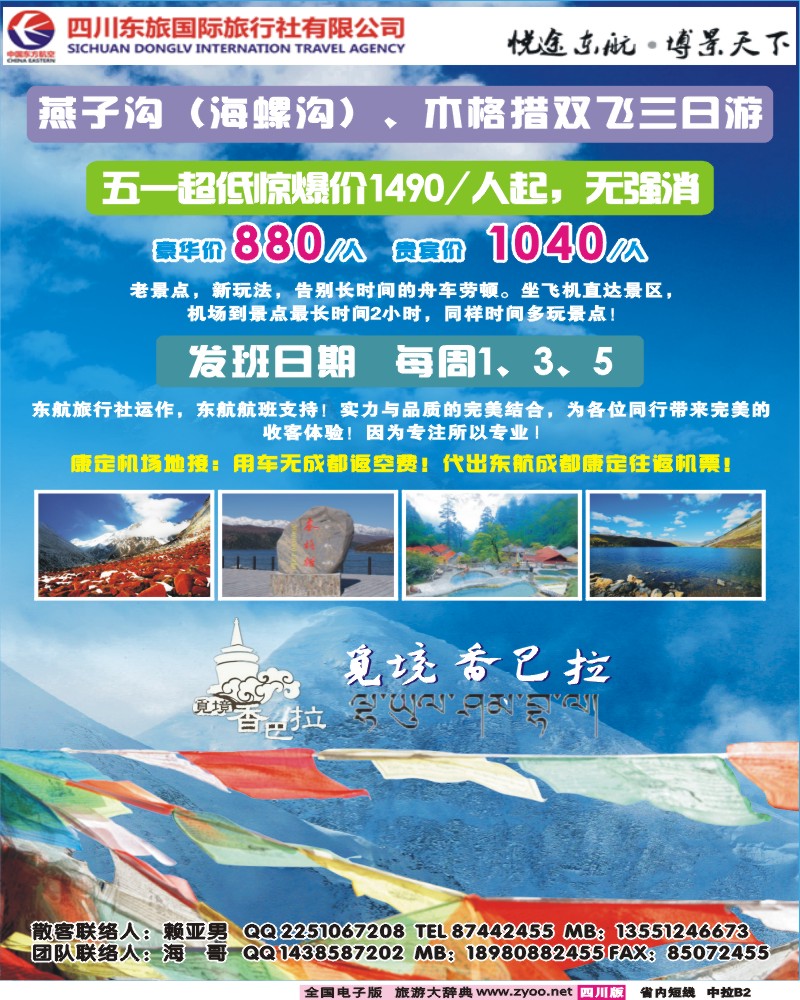 0b中拉B2  四川东航国旅觅境香巴拉-海螺沟（燕子沟）、木格措双飞三日游