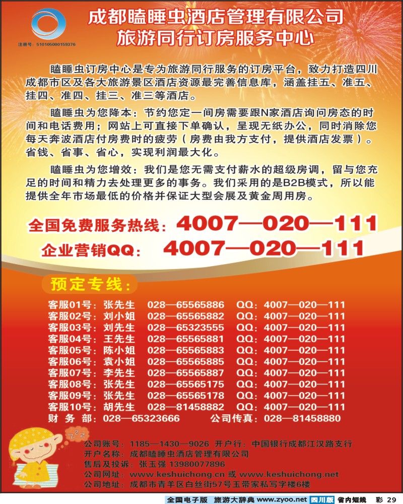 0b彩29 成都瞌睡虫同行订房服务中心