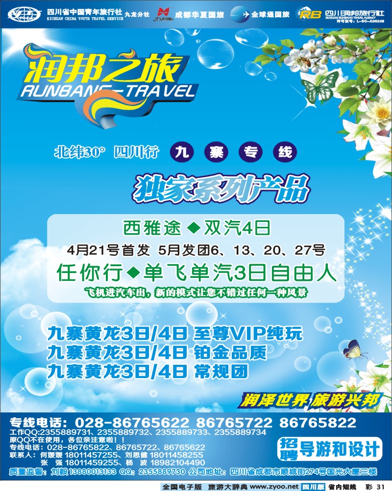 0b彩31  润邦之旅-九寨专线