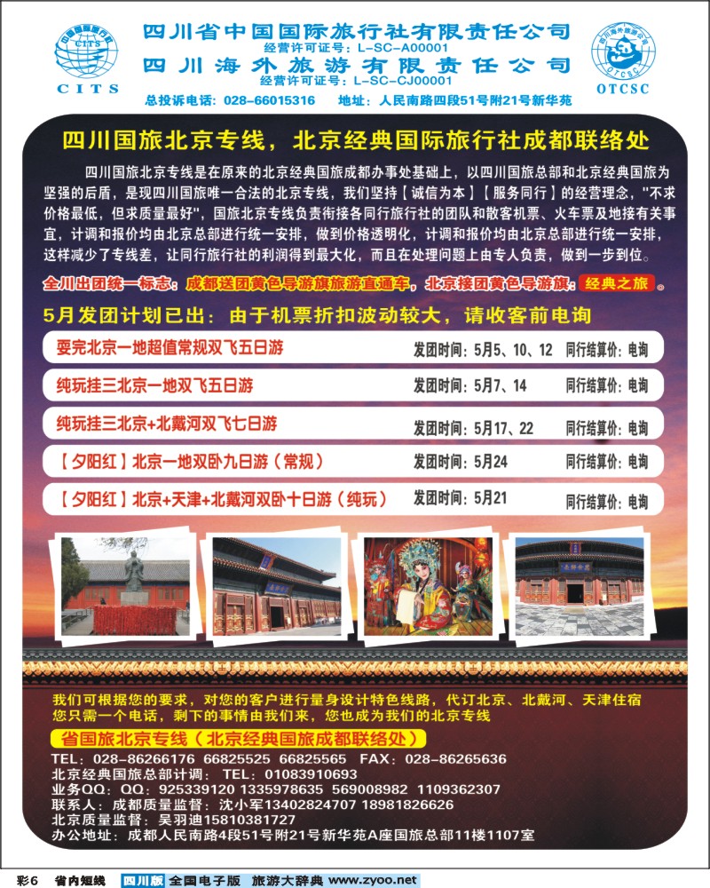 0b彩6  省国旅-旅游直通车.北京.夕阳红