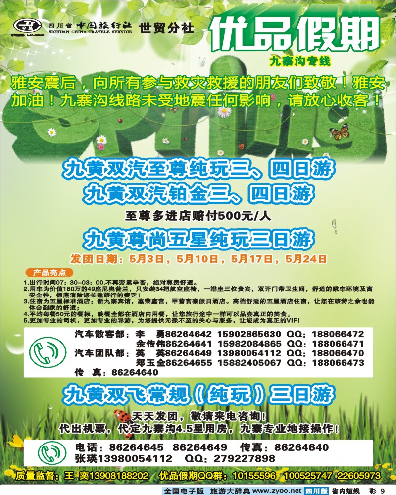 0b彩9  省中旅-优品假期-九寨