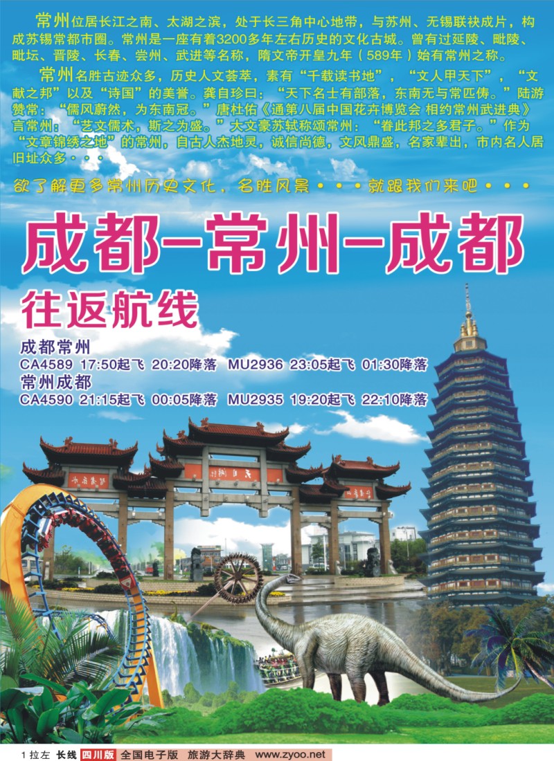 0r拉左01 成都-常州往返航班