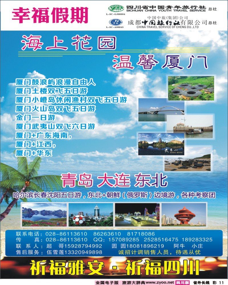 r彩11  省青旅成都中旅-幸福假期-厦门专线400