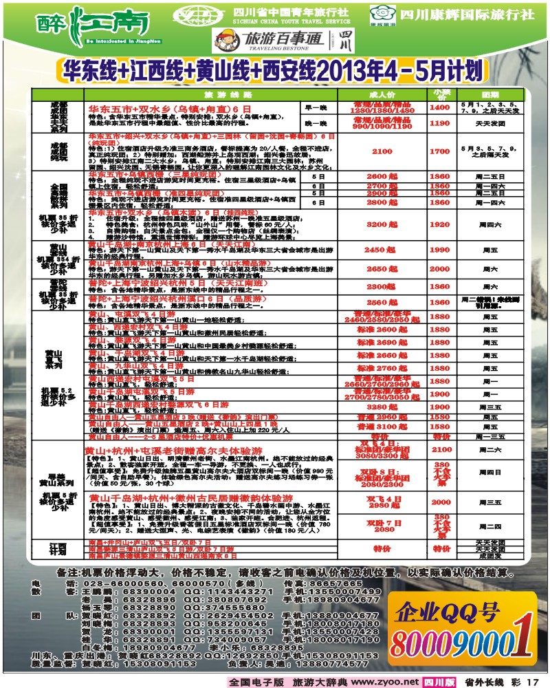 r彩17  市青旅-醉江南-华东+西安+江西专线