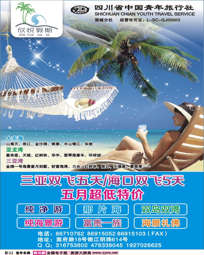 r彩32  省青旅-冠城分社-欣悦假期-海南线