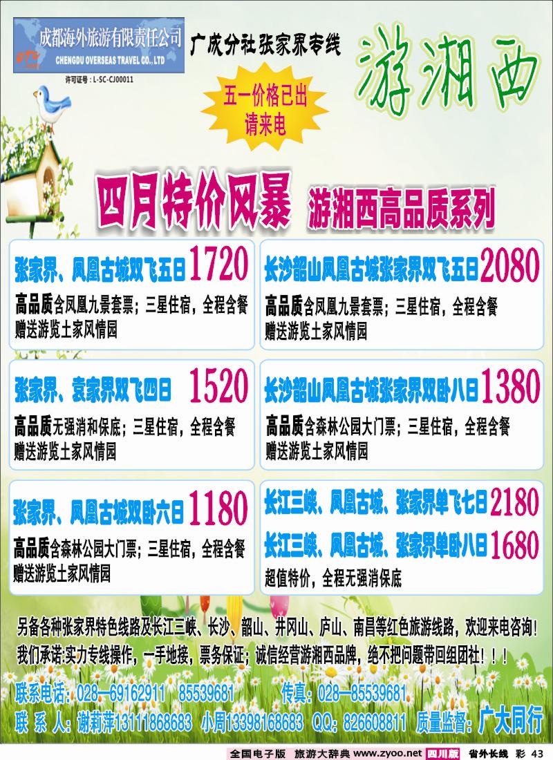 r彩43  成都海外-游湘西-张家界专线