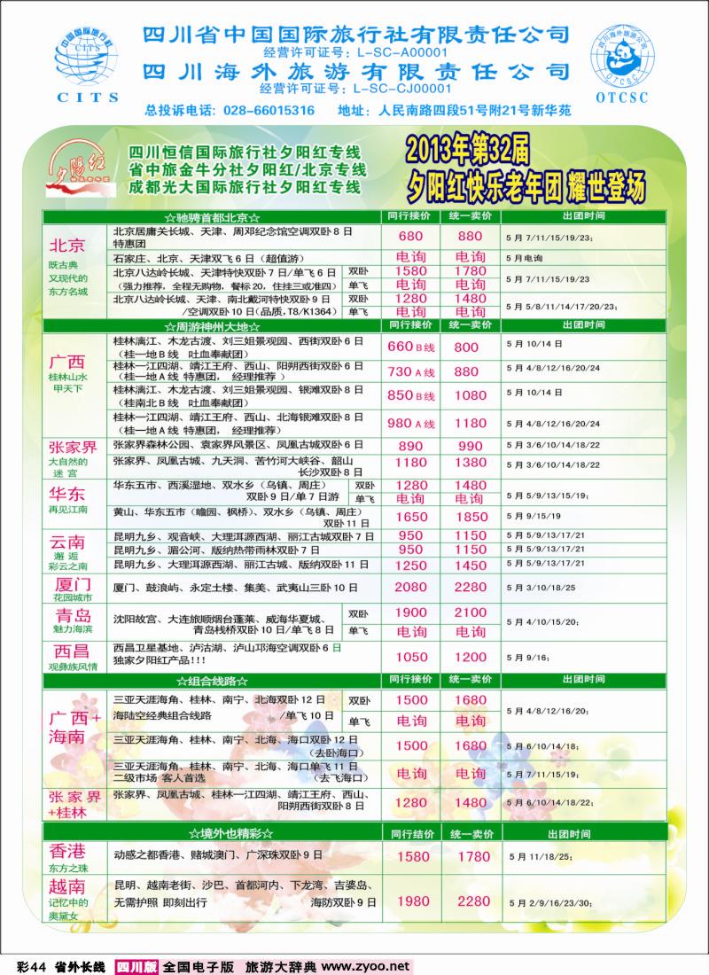 r彩44  成都中国青年旅行社指定-北京专线