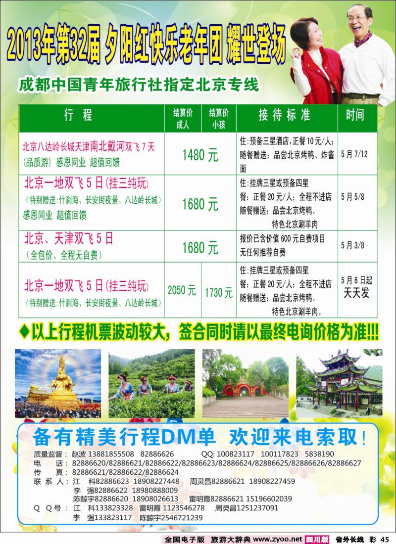 r彩45  成都中国青年旅行社指定-北京专线