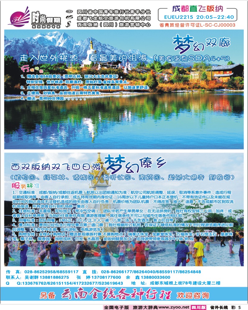 r彩5   时尚假期-云南版纳 丽江 昆明 腾冲