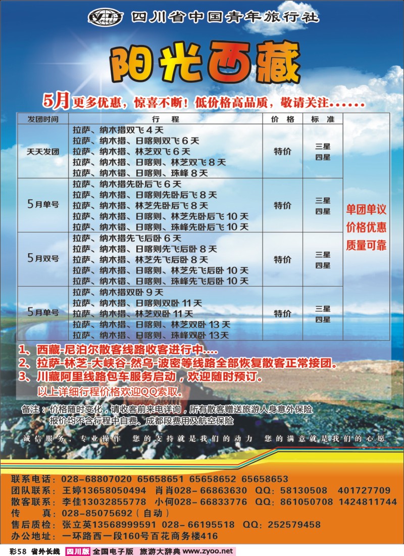 r彩58   省青旅-阳光西藏