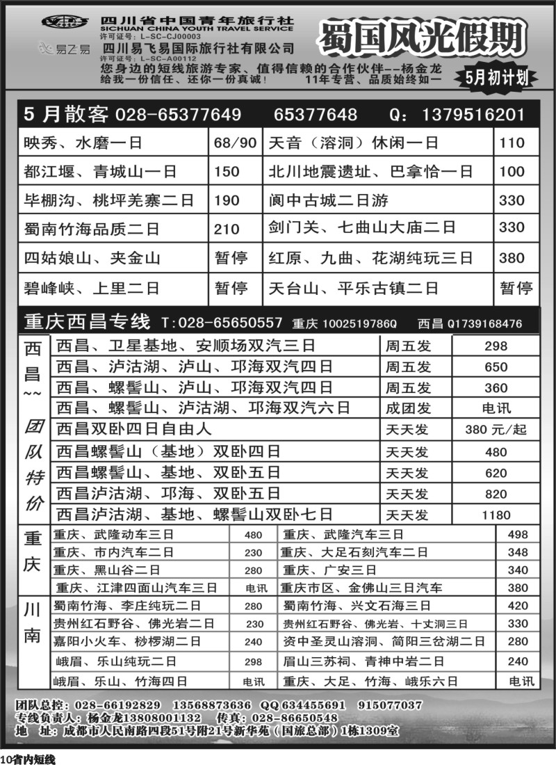 b10   省国旅-蜀国风光