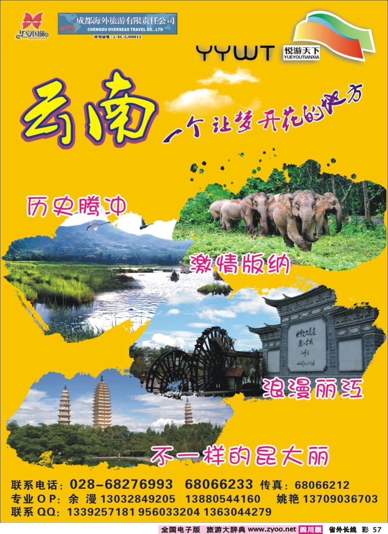 r彩57 华厦国旅-成都海外-悦游天下-云南专线