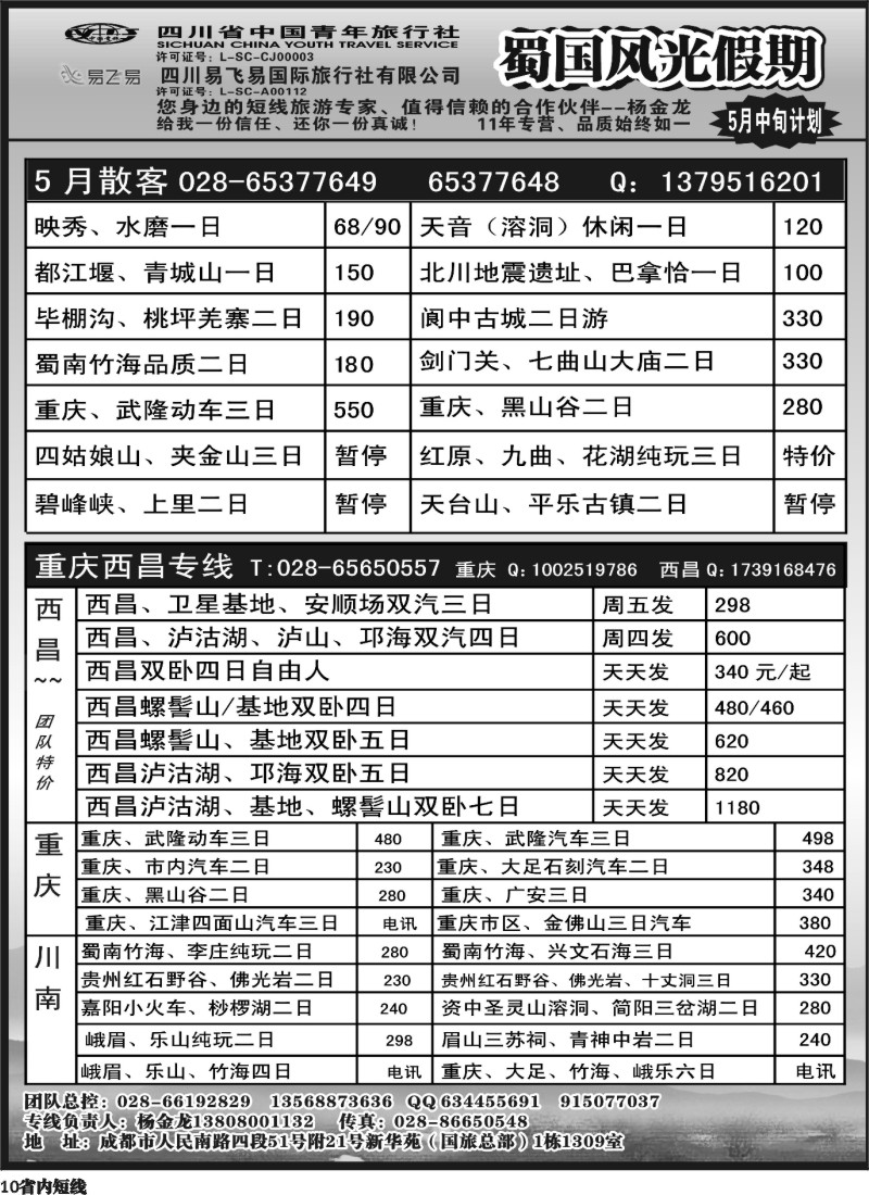 b10   省国旅-蜀国风光