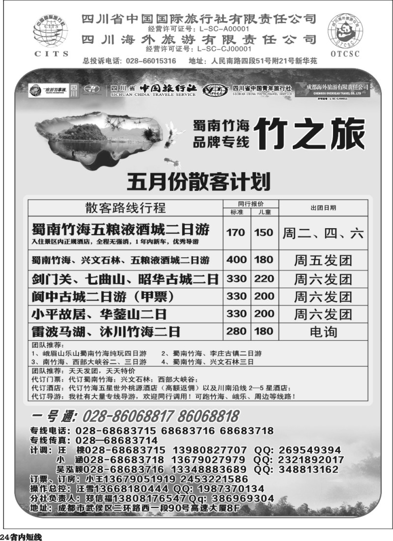 b24  省国旅 旅游百事通 省中旅-竹之旅