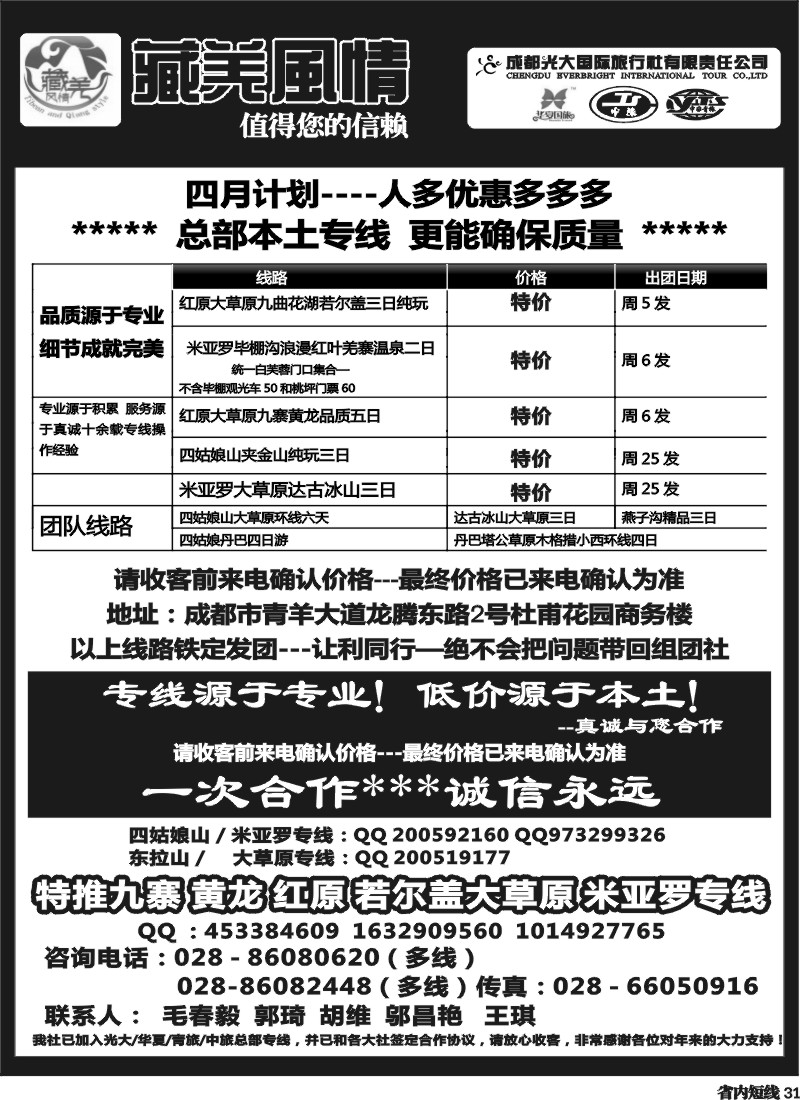 b31  成都光大国际旅行社藏羌风情-红原、米亚罗、达古冰川