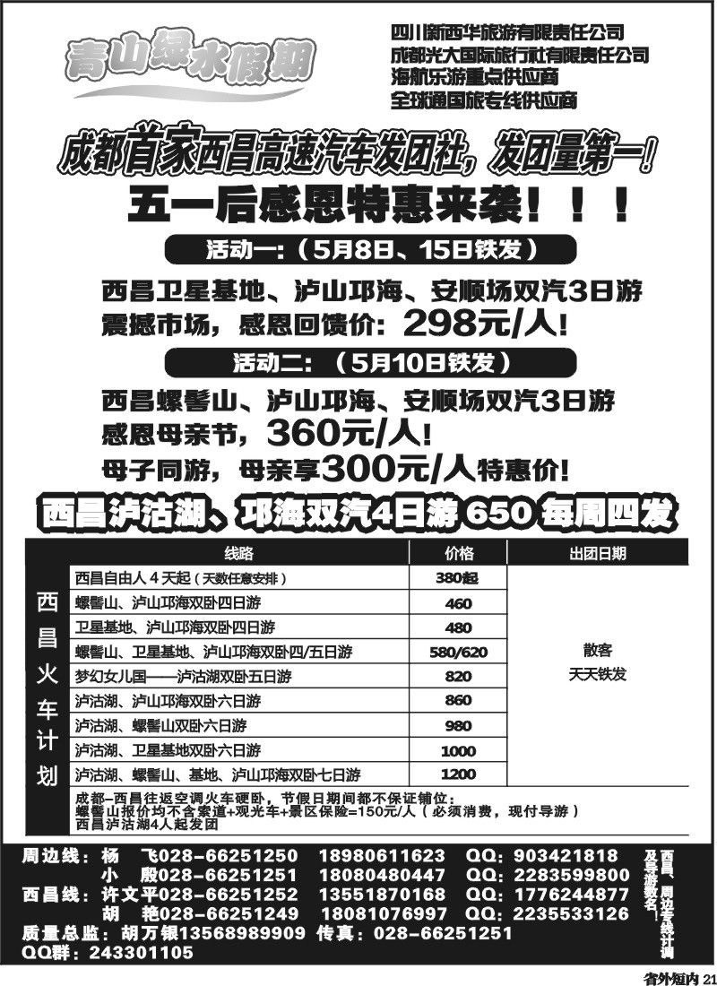b21   成都光大国际旅行社青山绿水假期
