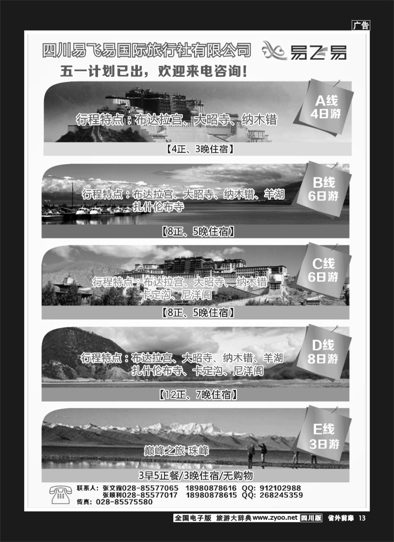 1r前扉13  易飞易国际旅行社-西藏、青海江西专线