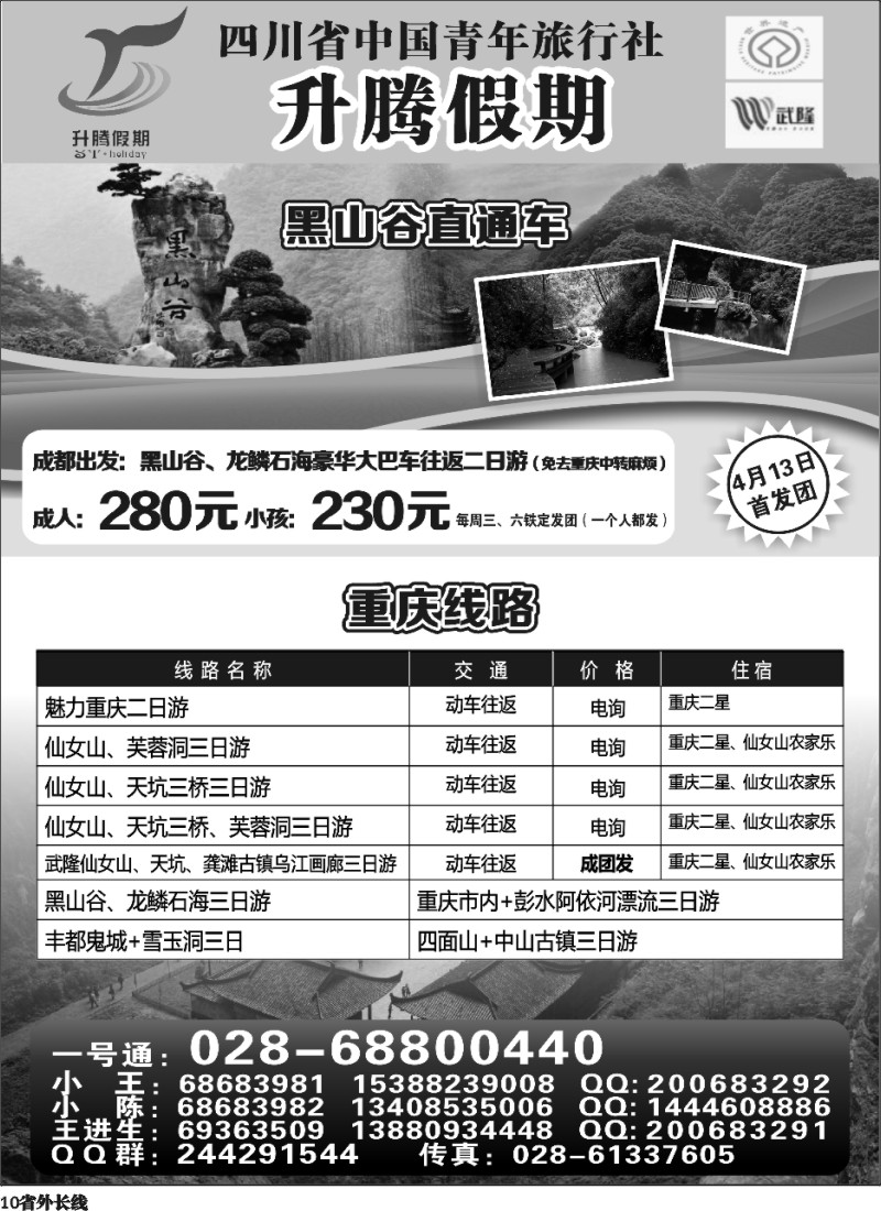 r10 升腾假期-重庆 张家界 武隆 黑山谷直通车