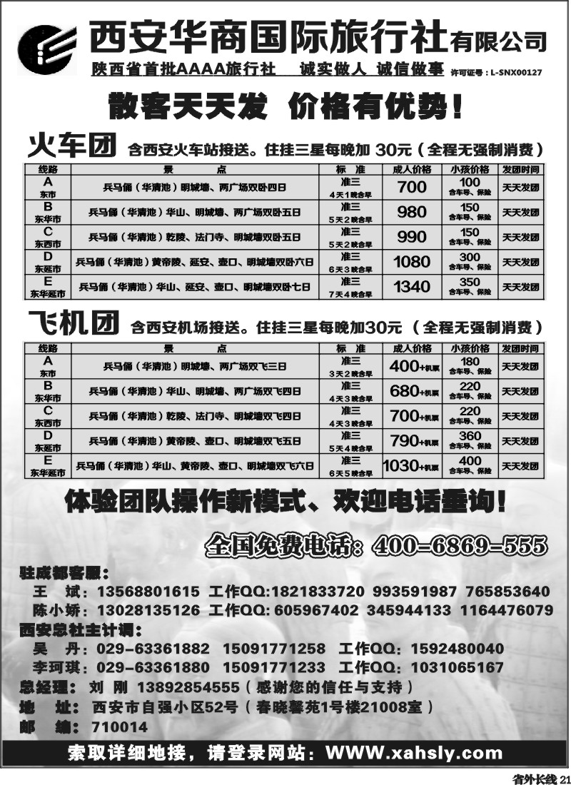 r21  西安华商国际旅行社