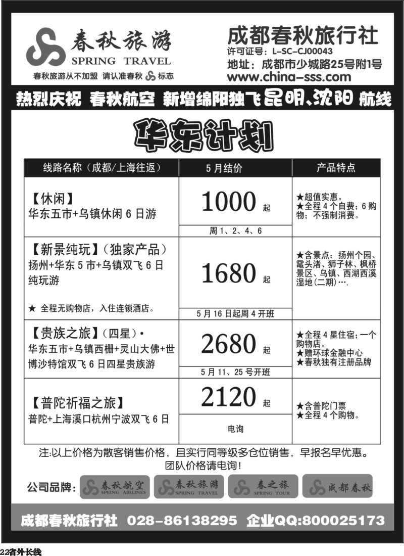 r22  成都春秋旅游【春秋航空】（华东、北京、云南）