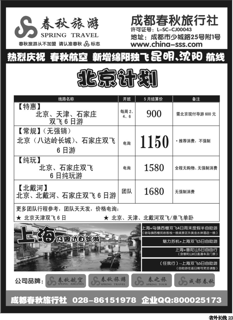 r23  成都春秋旅游【春秋航空】（华东、北京、云南）