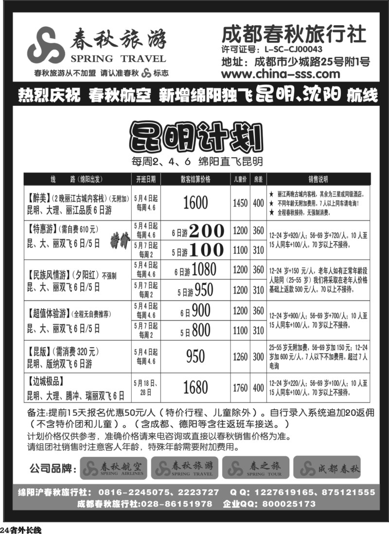 r24  成都春秋旅游【春秋航空】（华东、北京、云南）
