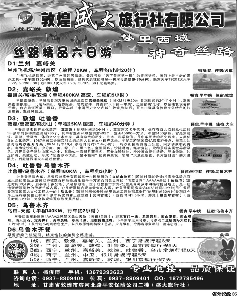 r35  -敦煌盛大旅行社有限公司（浙江+四川+东北）