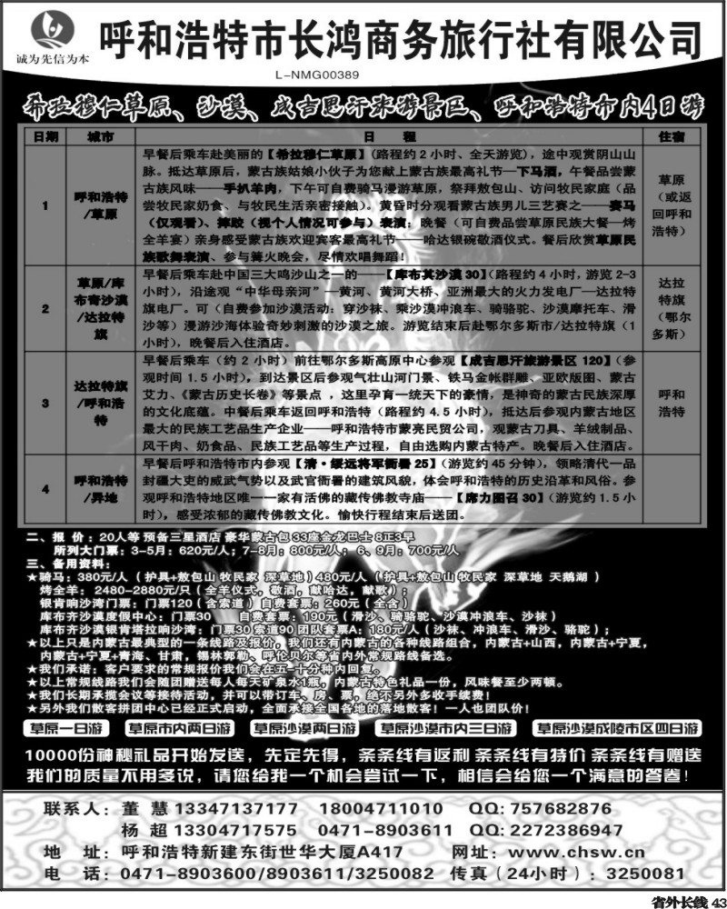 r43 内蒙乌云-呼和浩特市长鸿商务旅行社