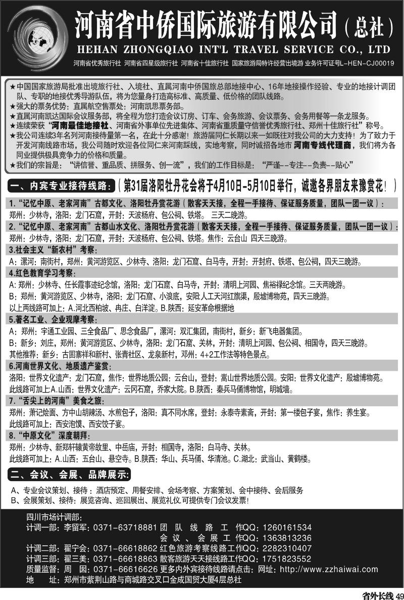 r49 河南最佳地接社--省中侨国旅总社