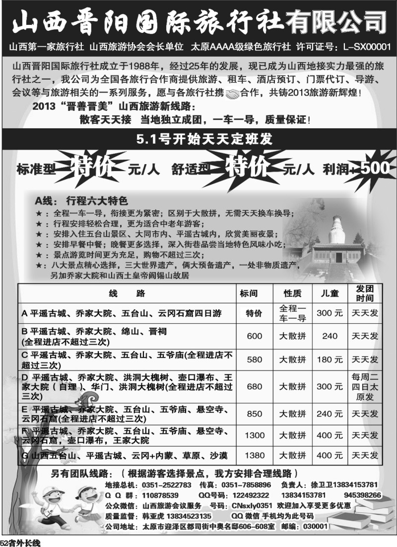 r52  山西晋阳国际旅行社