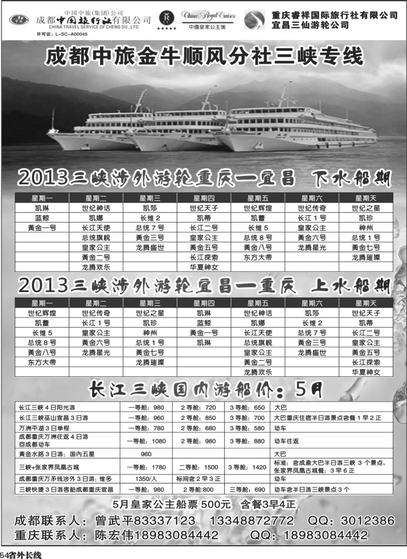 r54  成都中国旅行社金牛顺风分社-三峡专线