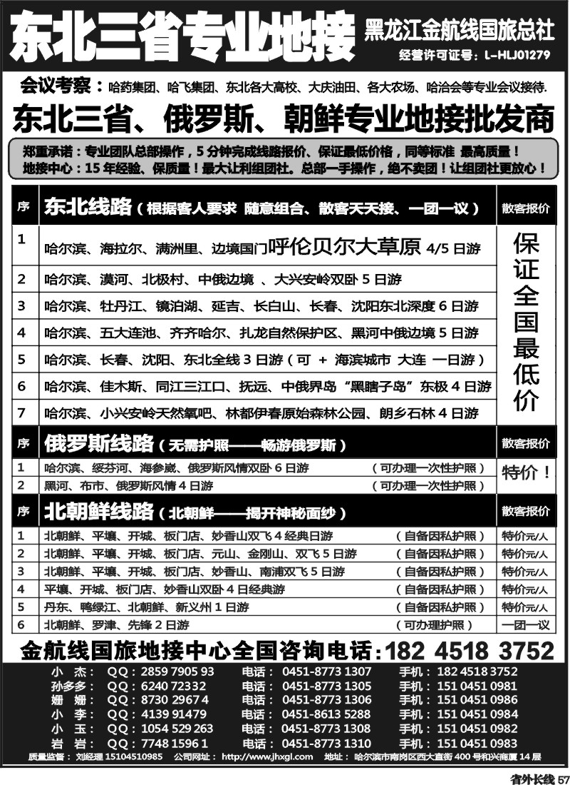 r57  东北三省专业地接批发商—金航线国旅总社