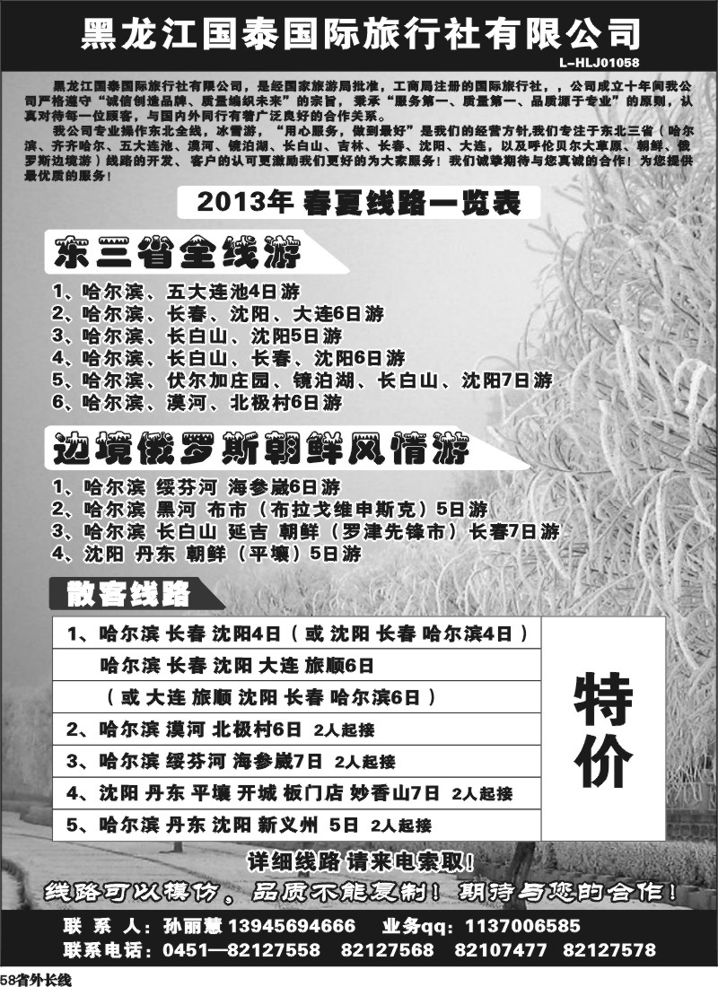r58  黑龙江国泰国际旅行社-东北专线