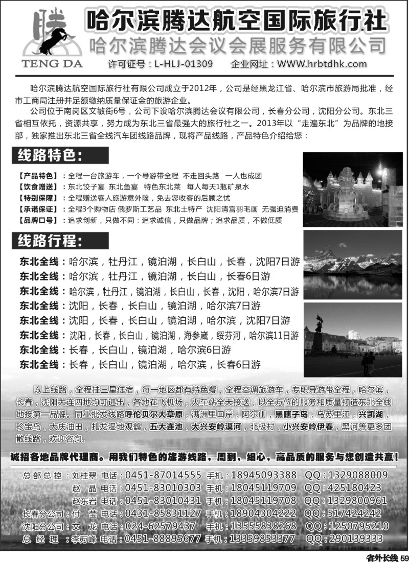 r59 哈尔滨腾达航空国际旅行社