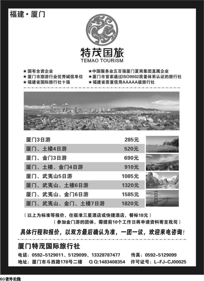 r60  厦门特茂国际旅行社有限公司