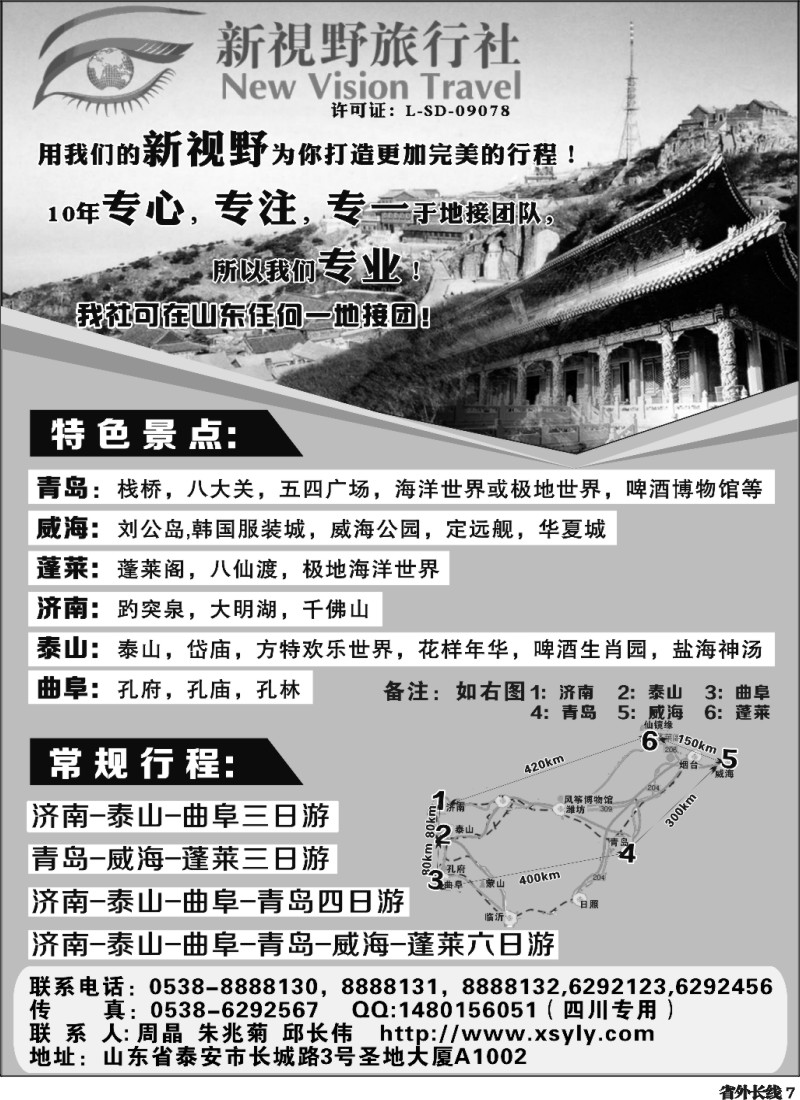 r7   山东泰山新视野旅行社-山东 专业地接