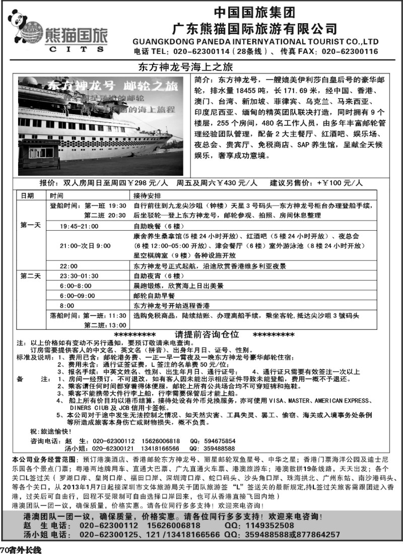 r70   广东熊猫国旅-龙翔假期香港游 邮轮专卖