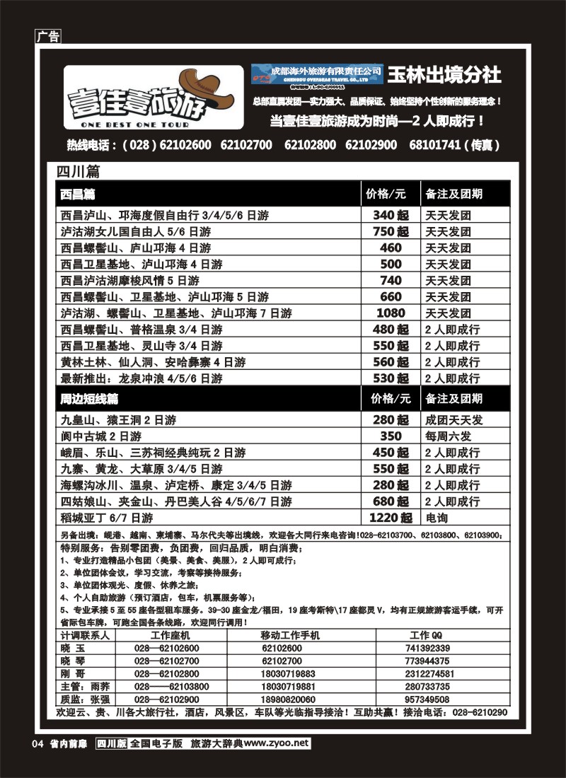 1b前扉4  壹佳壹旅游-四川中国青年旅行社天下分社