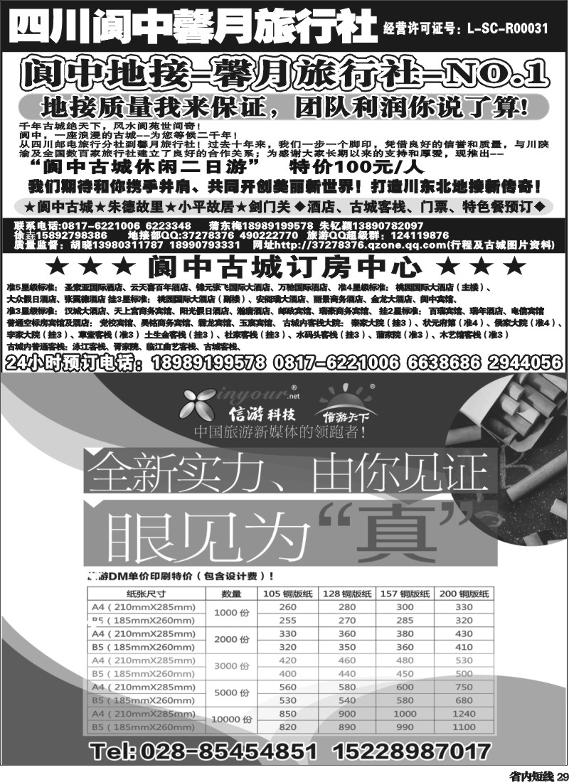 b29   阆中馨月旅行社--阆中、仪陇地接  自用DM