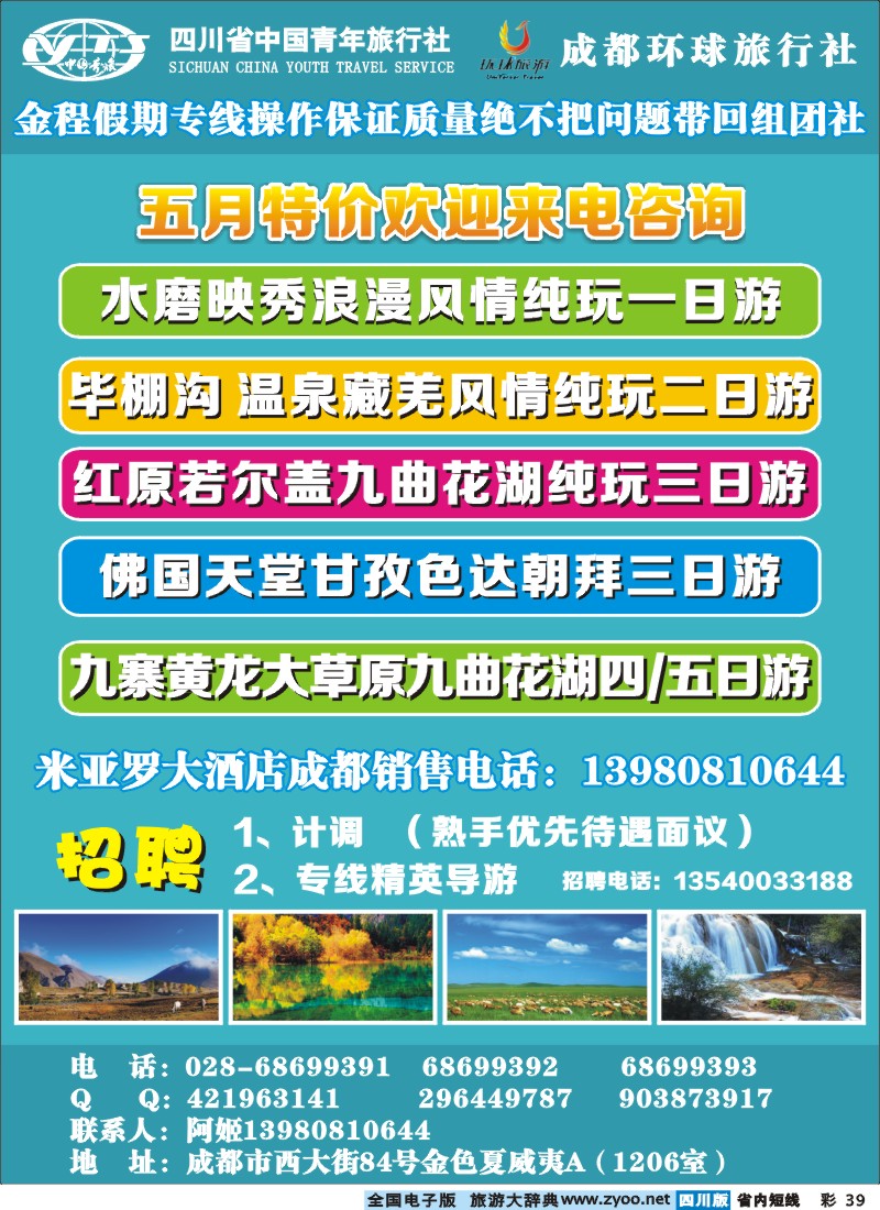 0b彩39  省青旅、环球国旅金程假期-红原米亚罗、大草原、九寨、地震遗址