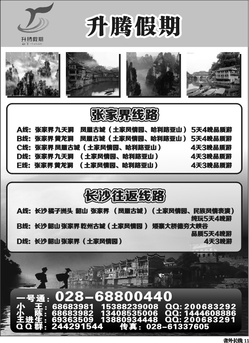 r11 升腾假期-重庆 张家界 武隆 黑山谷直通车