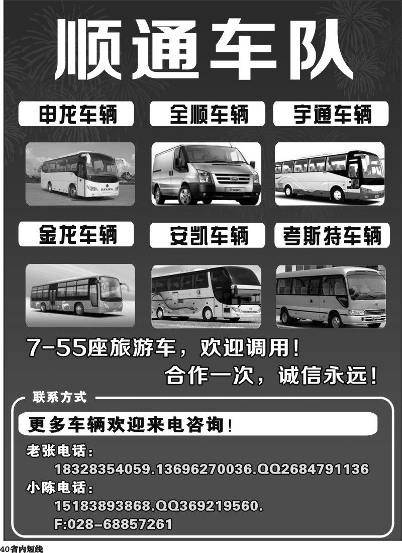 b40  顺通车队