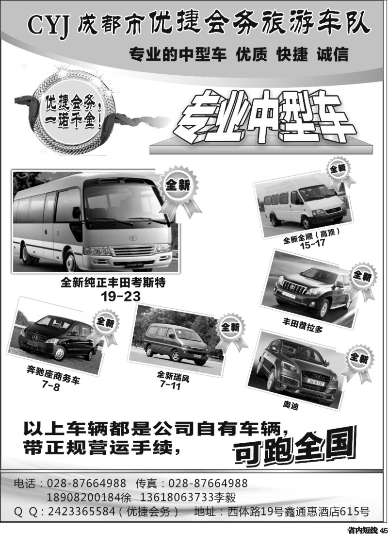 b45   优捷会务旅游车队 （