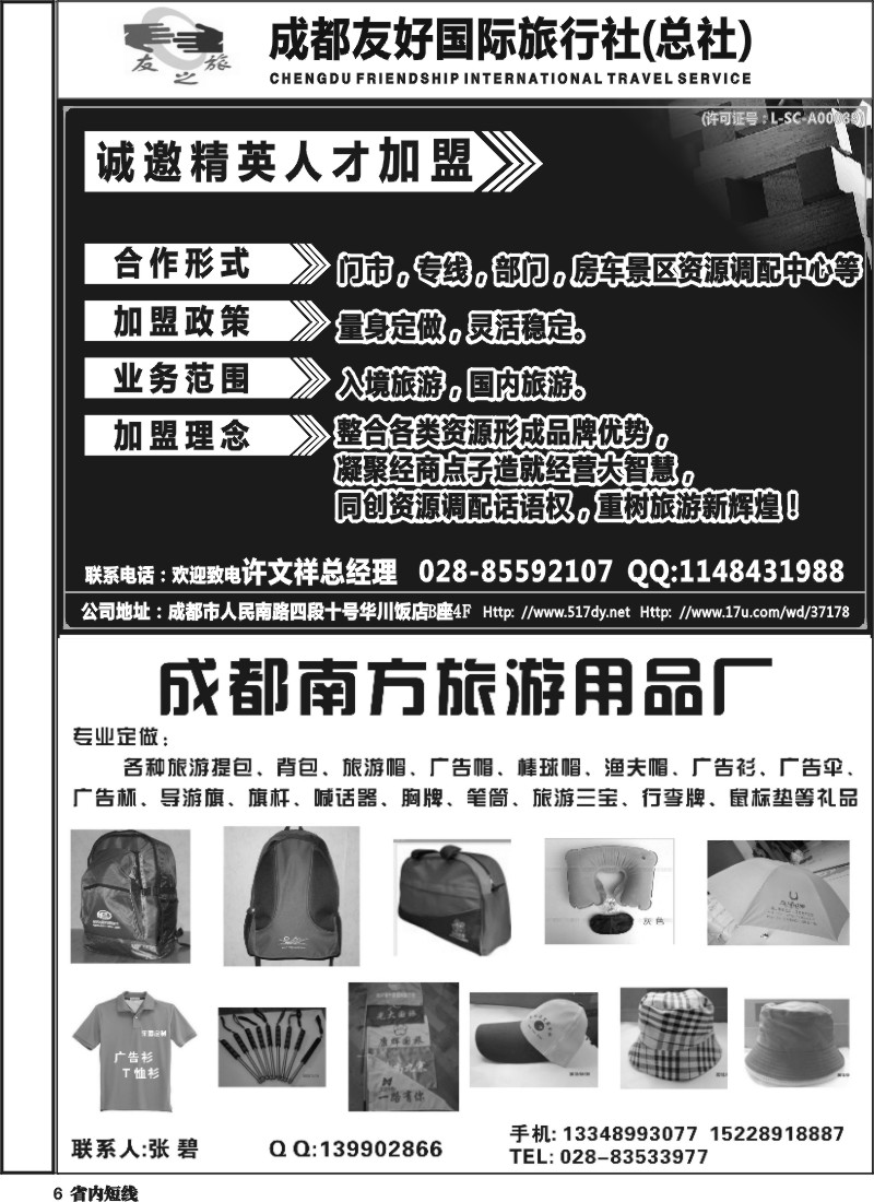 b6   成都友好国旅  南方旅游用品
