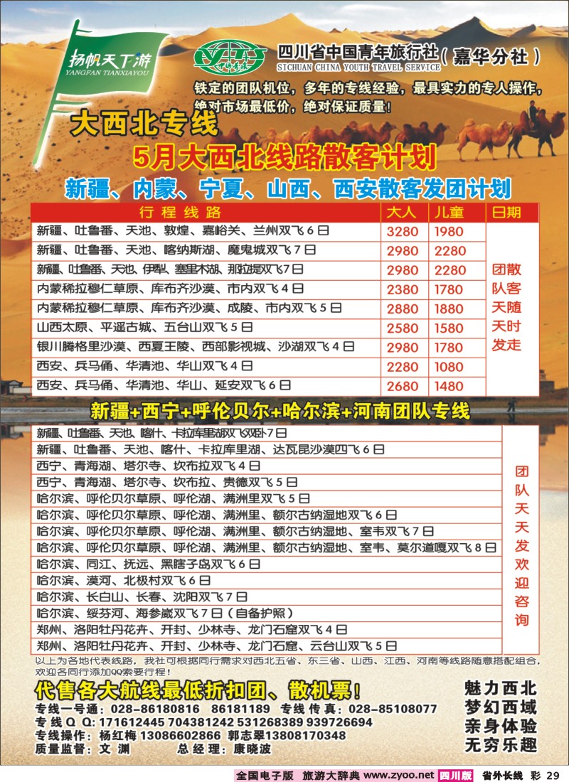 0r彩29  省青旅-扬帆天下游大西北 西北 山西 江西